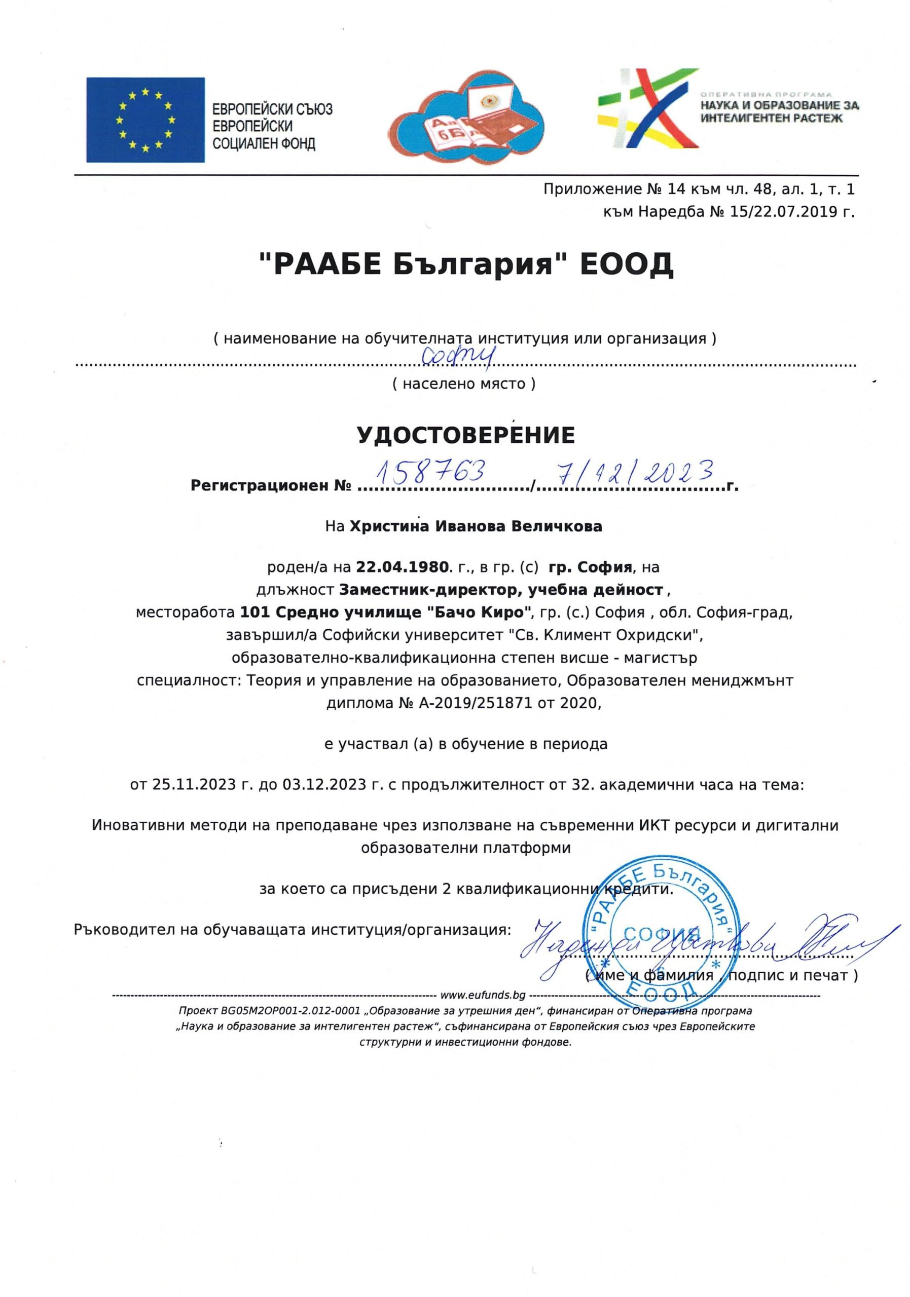 24 - Удостоверение - Иновативни методи - 07.12.2023 г