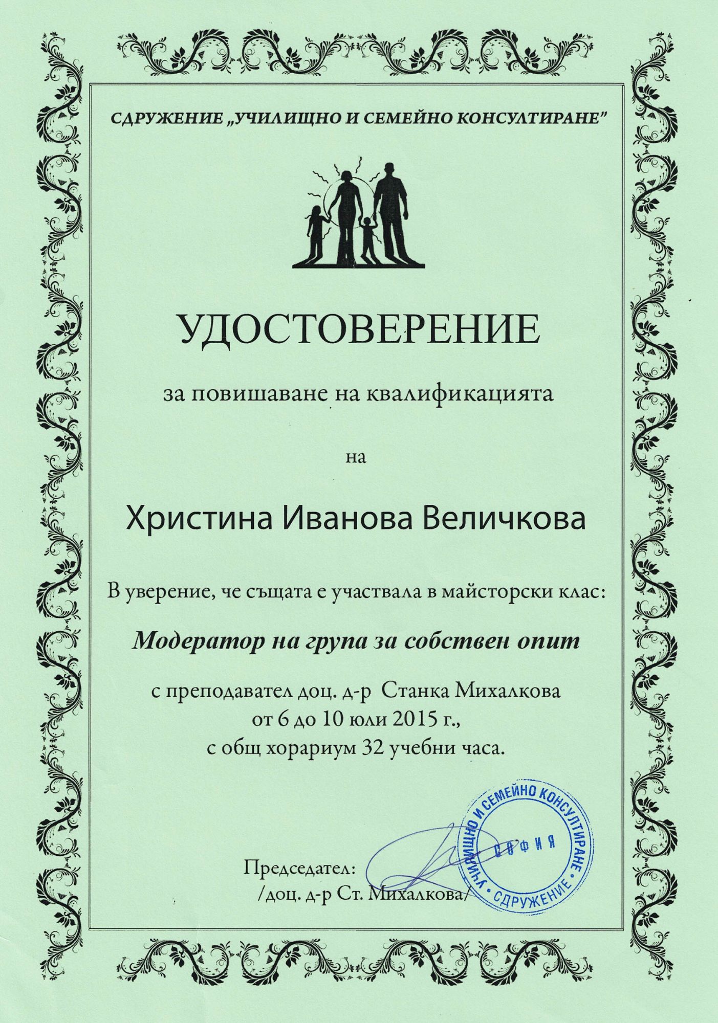 4 - Удостоверение - Сдружение ДИУУ - Модератор на група..... - 06-10.07.2015 г..pdf